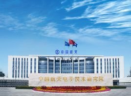 中國航天科技集團(tuán)公司第九研究院