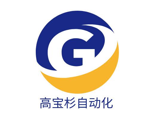 東莞市高寶杉自動化科技